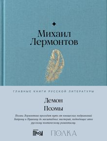 Обложка: Демон. Поэмы