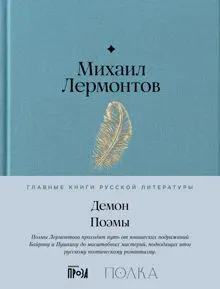 Обложка: Демон. Поэмы