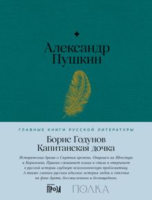 Обложка: Борис Годунов. Капитанская дочка