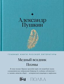 Обложка: Медный Всадник. Поэмы