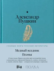 Обложка: Медный Всадник. Поэмы