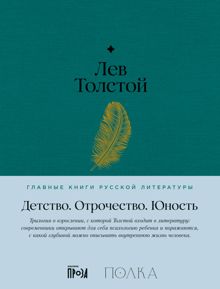 Обложка: Детство. Отрочество. Юность