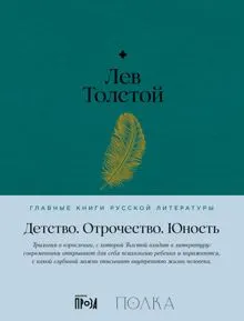 Обложка: Детство. Отрочество. Юность