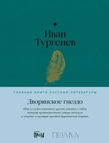 Обложка: Дворянское гнездо