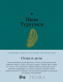 Обложка: Отцы и дети
