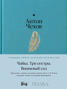 Обложка: Чайка. Три сестры. Вишневый сад