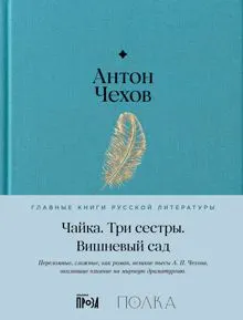 Обложка: Чайка. Три сестры. Вишневый сад