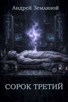Обложка: Сорок третий 1