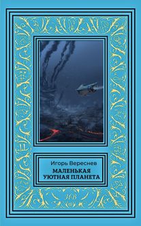 Обложка: Маленькая уютная планета