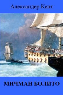Обложка: Мичман Болито