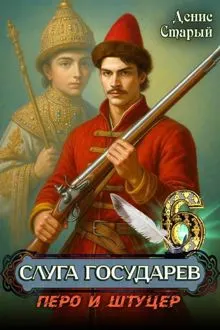 Обложка: Слуга государев 6. Перо и штуцер