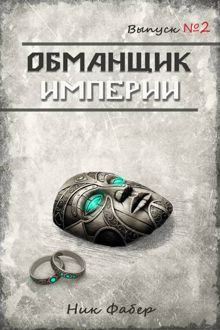 Обложка: Обманщик Империи 2