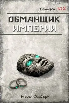 Обложка: Обманщик Империи 2