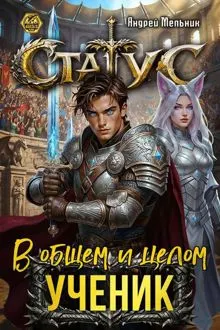 Обложка: Статус: В общем и целом – ученик