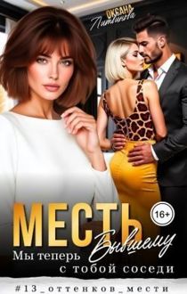 Обложка: Месть бывшему. Мы теперь с тобой соседи (СИ)