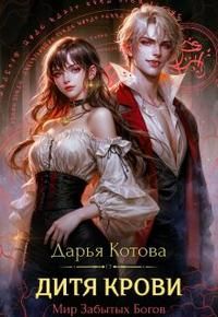 Обложка: Дитя крови