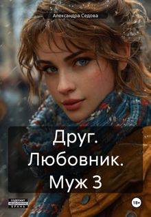 Обложка: Друг. Любовник. Муж. Часть 3