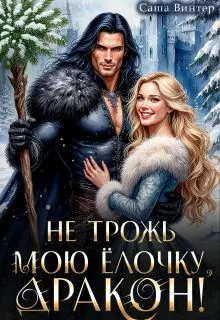 Обложка: Не трожь мою ёлочку, дракон!
