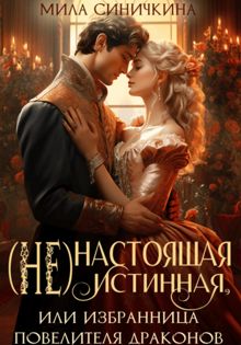 Обложка: (Не)настоящая истинная, или Избранница повелителя драконов