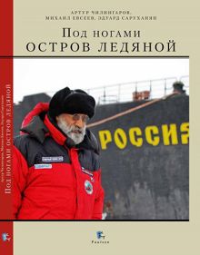 Обложка: Под ногами остров ледяной