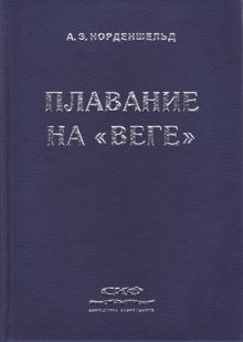 Обложка: Плавание на «Веге»
