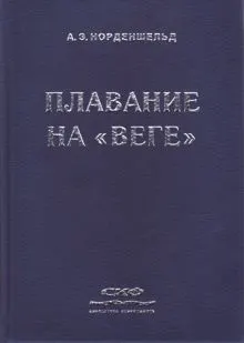 Обложка: Плавание на «Веге»