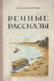 Обложка: Речные рассказы