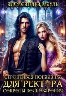Обложка: Строптивая попаданка для ректора. Секреты зельеварения