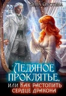 Обложка: Ледяное проклятье, или Как растопить сердце дракона