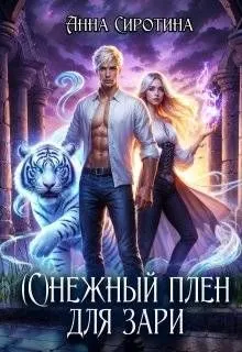 Обложка: (С)нежный плен для зари