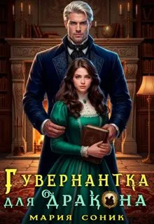 Обложка: Гувернантка для Дракона