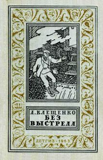 Обложка: Без выстрела