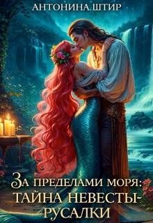 Обложка: За пределами моря: тайна невесты-русалки