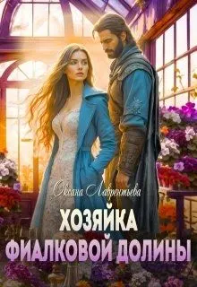 Обложка: Хозяйка фиалковой долины