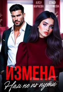 Обложка: Измена. Нам не по пути