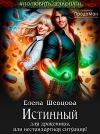 Обложка: Истинный для драконицы, или нестандартная ситуация!