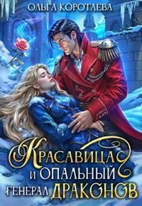Обложка: Красавица и опальный генерал драконов