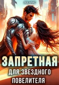 Обложка: Запретная для звездного повелителя