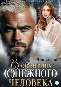 Обложка: В объятиях (с)нежного человека