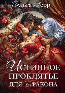 Обложка: Истинное проклятье для дракона