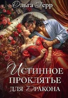 Обложка: Истинное проклятье для дракона