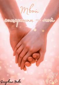 Обложка: Твой синхронин — мой