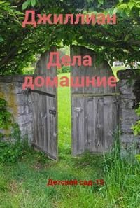 Обложка: Дела домашние