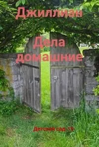Обложка: Дела домашние