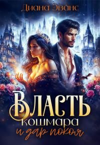 Обложка: Власть кошмара и дар покоя