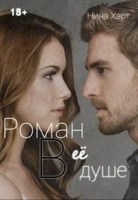 Обложка: Роман в её душе