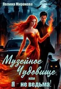 Обложка: Музейное чудовище, или Я - не ведьма!
