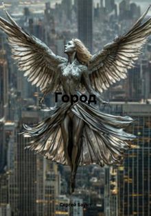 Обложка: Город