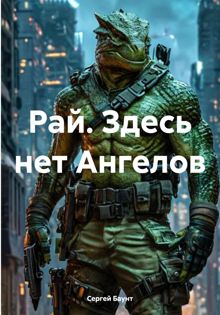 Обложка: Рай. Здесь нет Ангелов