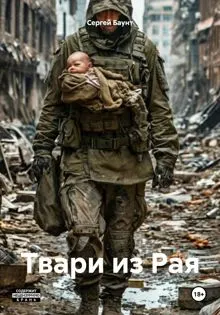 Обложка: Твари из Рая